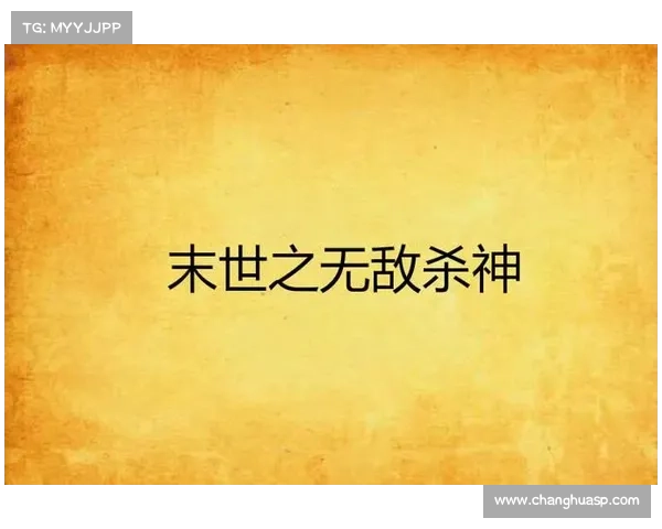 无敌杀神txt 无敌杀神txt