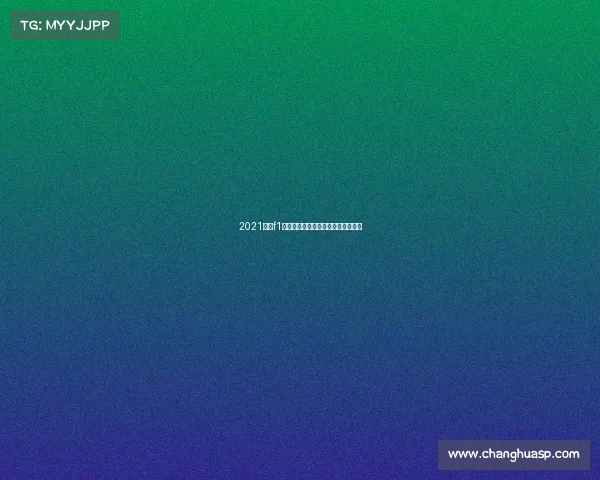 2021赛季f1电竞中国冠军赛职业联赛将在哪举行